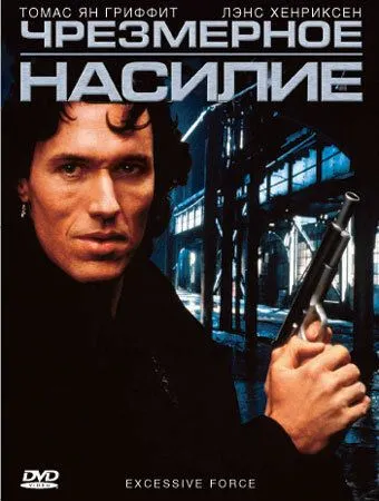 Надмірне насильство (1993)