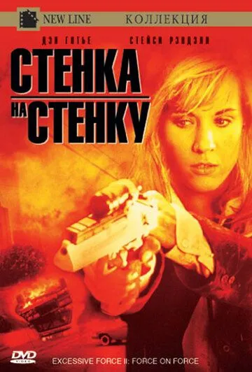 Надмірне насильство 2: Стінка на стінку (1995)