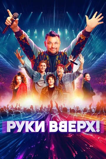 Руки вгору! (2024)