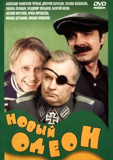 Новий Одеон (1992)