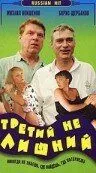 Третій не зайвий (1994)