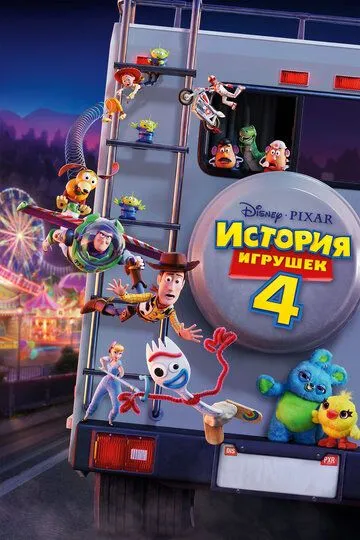 Історія іграшок 4 (2019)