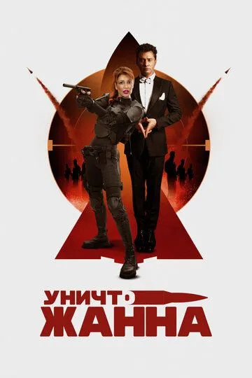 ВбивчоЖанна (2024)